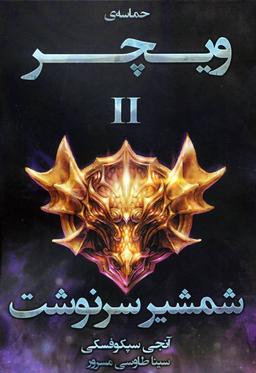عکس حماسهٔ ویچر (۲) شمشیر سرنوشت