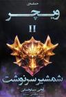 عکس حماسهٔ ویچر (۲) شمشیر سرنوشت