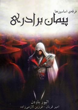 عکس فرقهٔ اساسین‌ها پیمان برادری