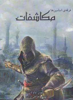 عکس فرقهٔ اساسین‌ها مکاشفات