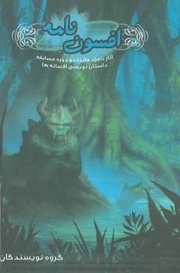 عکس مجموعه افسون نامه