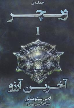عکس حماسهٔ ویچر (۱) آخرین آرزو