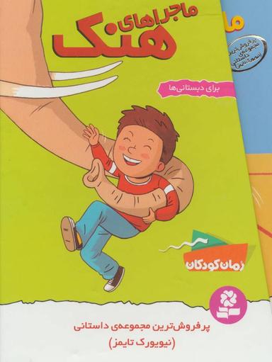 عکس مجموعه ماجراهای هنک (۹جلدی)