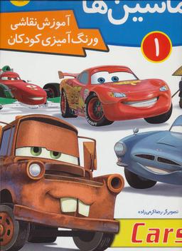 عکس مجموعه آموزش نقاشی و رنگ آمیزی کودکان (۴جلدی)