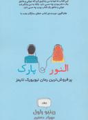 عکس النور و پارک