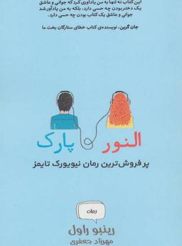 عکس النور و پارک