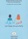 عکس النور و پارک