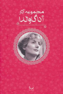 عکس مجموعه آثار آنا گاوالدا (۵جلدی)