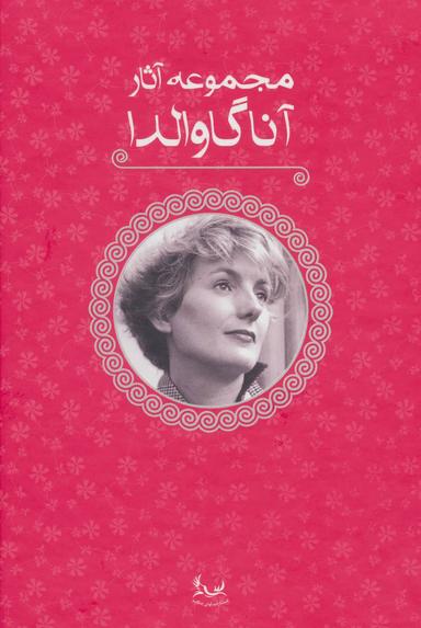 عکس مجموعه آثار آنا گاوالدا (۵جلدی)