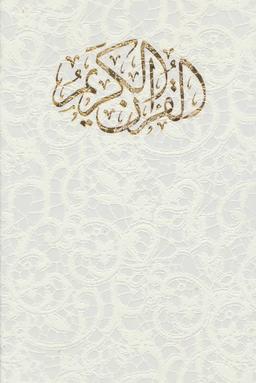 عکس قرآن کریم (۵رنگ، با قاب)