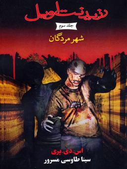عکس رزیدنت اویل (۳) شهرمردگان