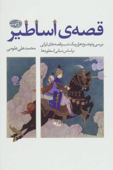 عکس قصهٔ اساطیر