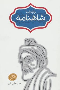 عکس واژه نامه شاهنامه (رقعی)