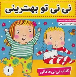 عکس کتاب نی نی مامانی (۱) نی نی تو بهترینی