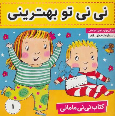 عکس کتاب نی نی مامانی (۱) نی نی تو بهترینی