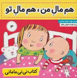 عکس کتاب نی نی مامانی (۳) هم مال من، هم مال تو
