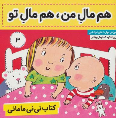 عکس کتاب نی نی مامانی (۳) هم مال من، هم مال تو