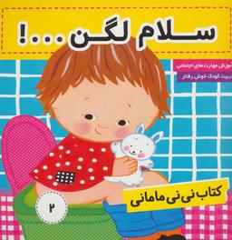 عکس کتاب نی نی مامانی (۲) سلام لگن …!