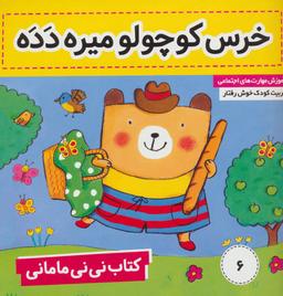 عکس کتاب نی نی مامانی (۶) خرس کوچولو میره دده
