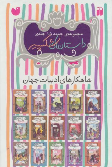 عکس مجموعه داستان‌های شکسپیر (۱۵جلدی)