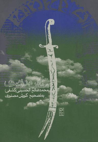 عکس مناقب مرتضوی