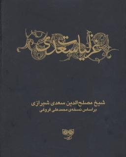 عکس غزلیات سعدی (۲جلدی)