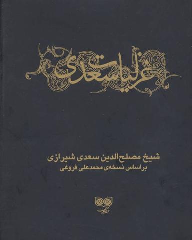 عکس غزلیات سعدی (۲جلدی)
