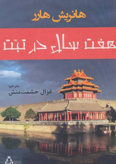 عکس هفت سال در تبت همرا با دیباچهٔ دالای لاما