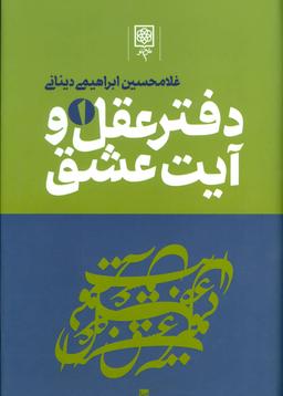 عکس دفتر عقل و آیت عشق (۳جلدی)