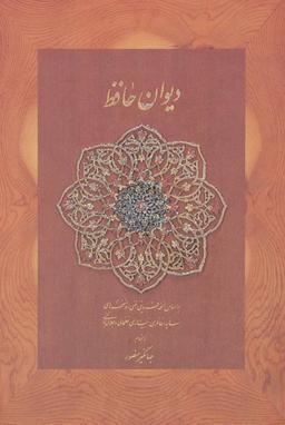 عکس دیوان حافظ منصور