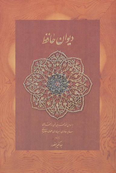 عکس دیوان حافظ منصور