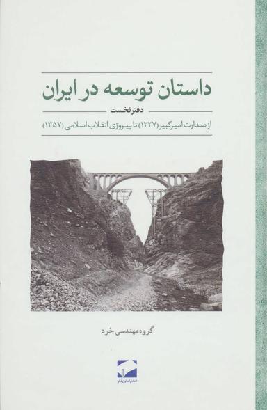 عکس داستان توسعه در ایران