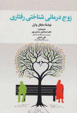 عکس زوج درمانی شناختی رفتاری