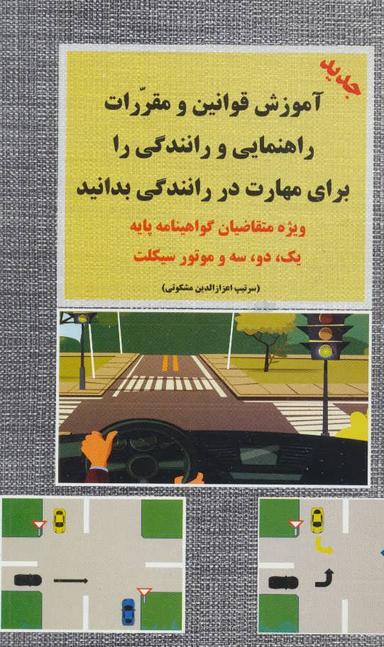 عکس آموزش قوانین و مقررات راهنمایی و رانندگی