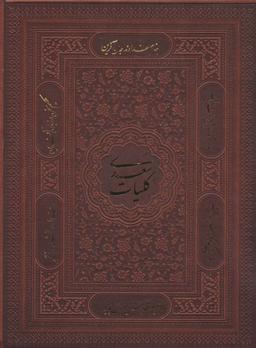 عکس کلیات سعدی (وزیری)