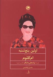 عکس اولین پنجشنبه