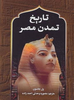 عکس تاریخ تمدن مصر (رحلی)