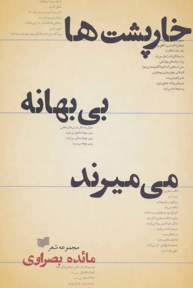 عکس خارپشت‌ها بی‌بهانه می‌میرند (مجموعه شعر)