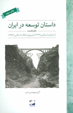 عکس داستان توسعه در ایران (دفتر نخست) رقعی