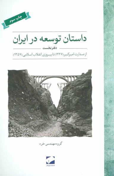 عکس داستان توسعه در ایران (دفتر نخست) رقعی