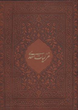 عکس غزلیات سعدی منصوری
