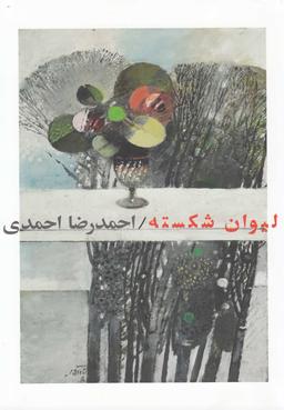 عکس لیوان شکسته