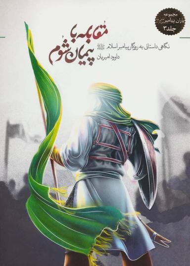 عکس مقابله با پیمان شوم (یاران پیامبر ۳)