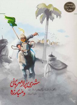 عکس شهری پر از مهربانی و مبارزه (یاران پیامبر ۲)