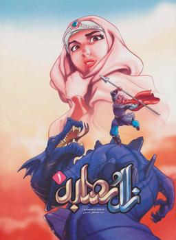 عکس زال و رودابه (۱)