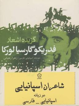 عکس شاعران اسپانیایی (۳جلدی)