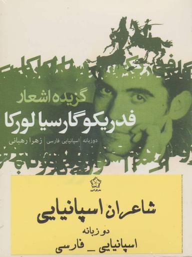 عکس شاعران اسپانیایی (۳جلدی)