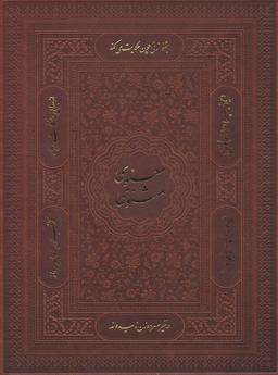 عکس مثنوی معنوی (گلاسه)