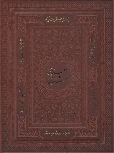 عکس مثنوی معنوی (گلاسه)