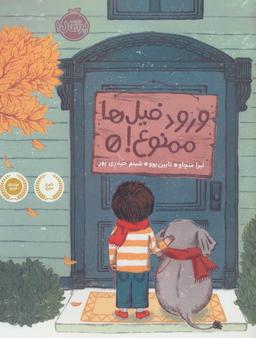 عکس ورود فیل‌ها ممنوع! (گلاسه)